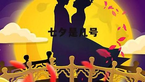 2022年七夕节是几月几日(2022年的七夕节是几月几号？)