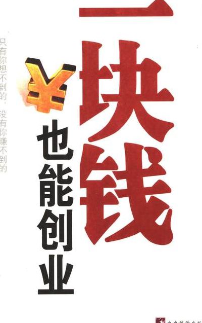 一块钱也能创业(什么是白手起家创业项目？)