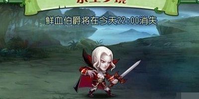 永生梦境鲜血伯爵（永生梦境鲜血伯爵阵容）