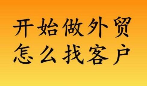 出口生意（出口生意怎么找客户）