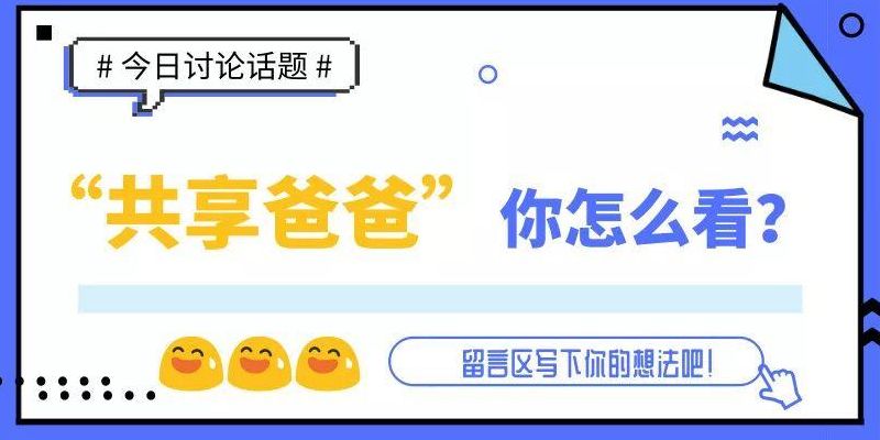 共享爸爸（共享爸爸广告分析）