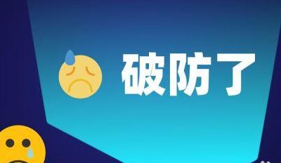破防的意思（破防的意思和来源）