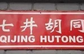 胡同来自(胡同这个词儿怎么来的？)