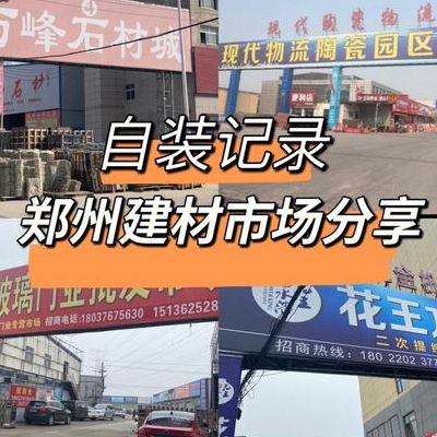 郑州建材市场（郑州建材市场?）