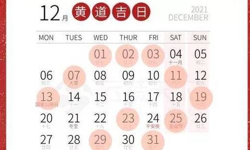 2021年12月最吉利的日子（2021年12月吉日查询）