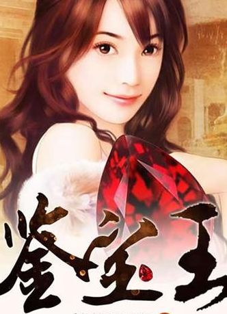 完结小说排行(鉴宝小说捡漏排行榜前十名完结篇？)