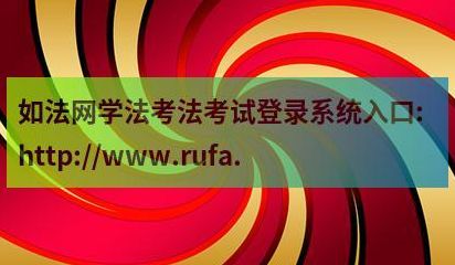 如法网学法考法入口(如法网国家工作人员学法考通道怎么登录？)