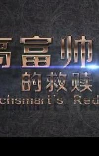 高富帅的救赎(高富帅的救赎的介绍？)