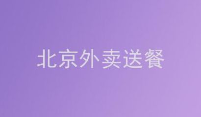 北京送餐网(北京有外卖吗？)