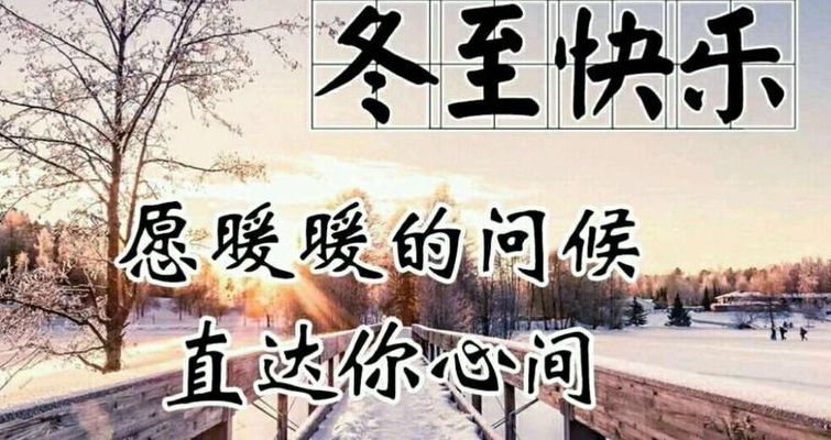 冬至祝福图片文字（冬至祝福图片文字 美女）
