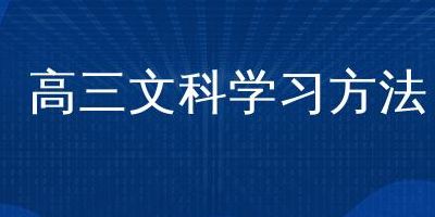 高三文科学习方法（高三怎么学文科）