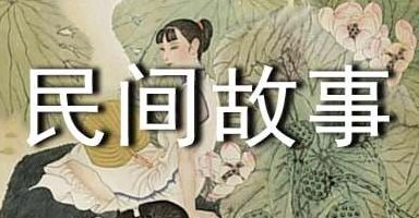 十大民间故事(七大民间故事？)