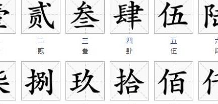 大写的壹贰叁到十（大写的一到十怎么写）