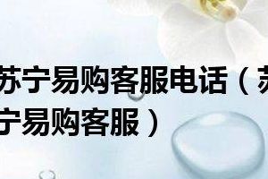 苏宁易购咨询电话(苏宁易购客服电话？)