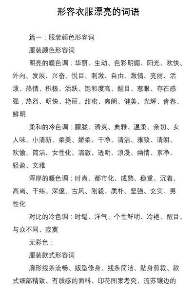 好看的衣服(形容衣服漂亮的词语有哪些？)