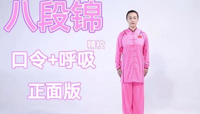 八段锦口令加呼吸（八段锦口令加呼吸中老年版）