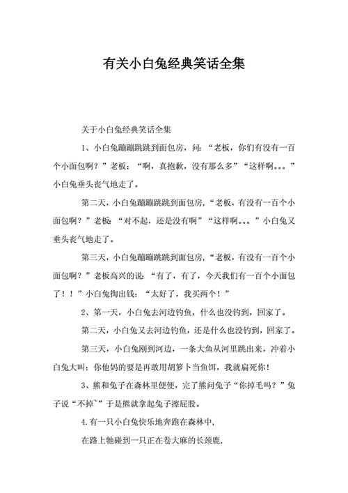 小白兔反套路攻略(关于小白兔的连环笑话？)