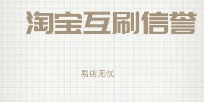 淘宝互刷信誉平台(商家互刷真的靠谱么？)