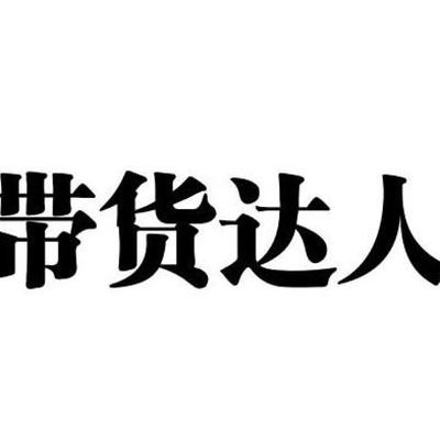 什么是达人(什么是达人？)
