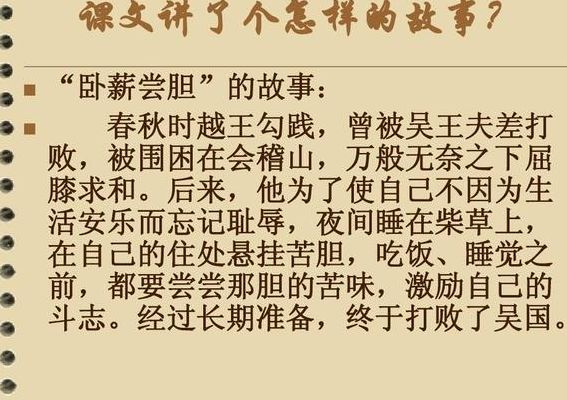 卧薪尝胆的典故(卧薪尝胆的典故简短？)