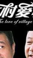 好看的电视剧爱情片(5 电视剧农村爱情片？)