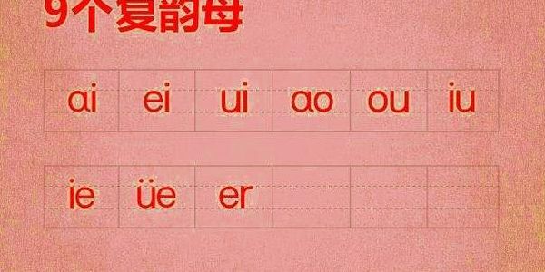 九个复韵母是什么（复韵母怎么读）
