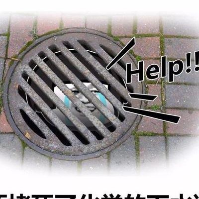 下水道堵了你给我通通（下水道堵了搞笑说说）