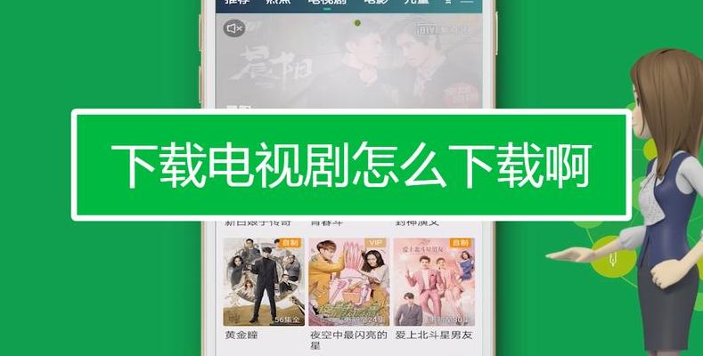 怎么下载电视剧到手机(怎样往手机里下载电视剧？)