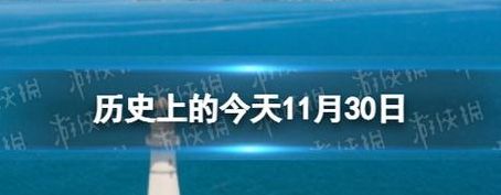 11月30日是什么日子（2016年11月30日是什么日子）