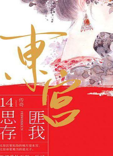 错姻缘 匪我思存(跪求类似于，波波的《绾青丝》、匪我思存的《东宫》 的古代宫廷言情小说？)
