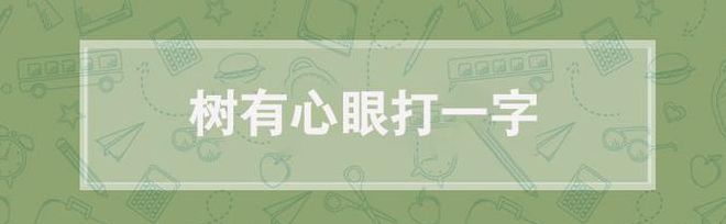 树有心眼打一字（树有心眼打一字13个字）