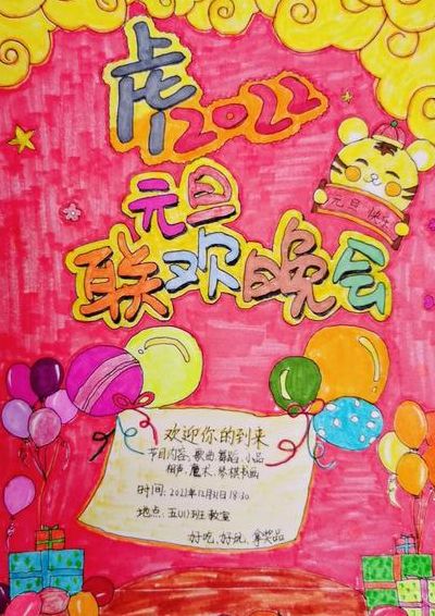 五年级元旦海报简单又漂亮(5年级学生的元旦海报怎么做？)