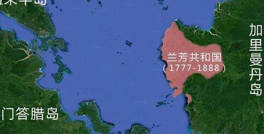 兰芳共和国(兰芳归哪里管？)