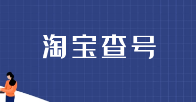 淘宝查号网(如何查询淘宝账号？)