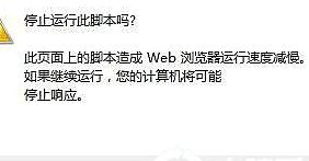 是否停止运行此脚本（是否停止运行此脚本怎么回事呢）