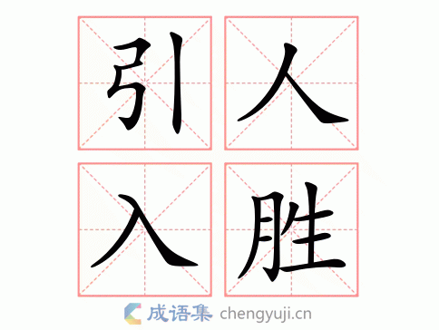 引人入胜的反义词（引人入胜的反义词成语）