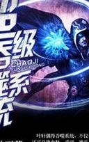 系统类小说(十大吞噬流小说？)