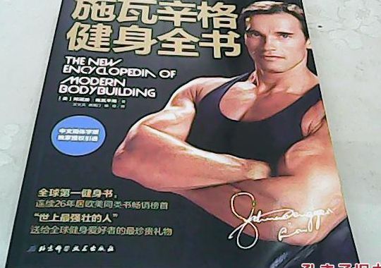 施瓦辛格健身全书(有什么好的健身书推荐吗？)