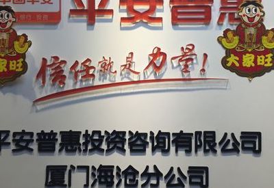 平安普惠是正规公司吗(平安普惠是正规的吗？)