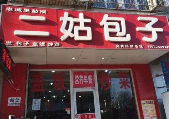 包子连锁店(二姑包子总店在哪？)
