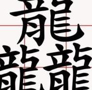 三个龙繁体字怎么读龘(三个龙读什么字？)