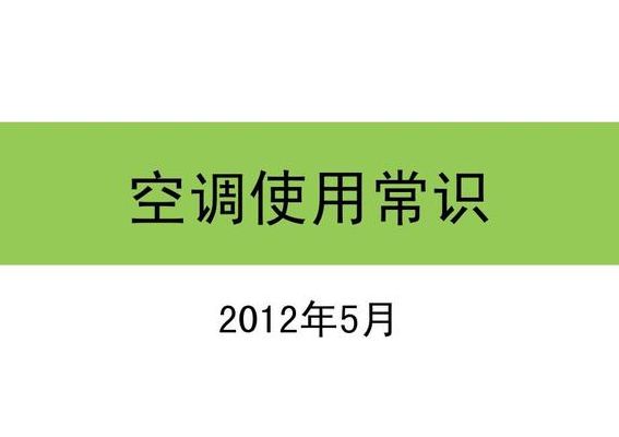 空调常识（空调常识有哪些）