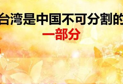 台湾为什么至今没有回到祖国(为什么说两岸相连不可分割？)