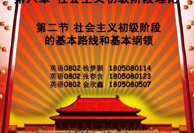初级阶段的基本路线(基本路线的内容？)