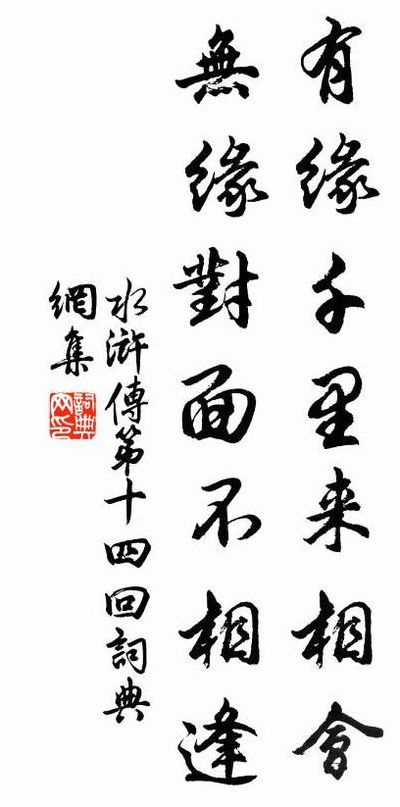有缘千里来相会下一句（有缘千里来相会后一句）