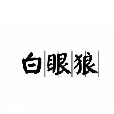 什么是白眼狼(白眼狼比喻什么人？)