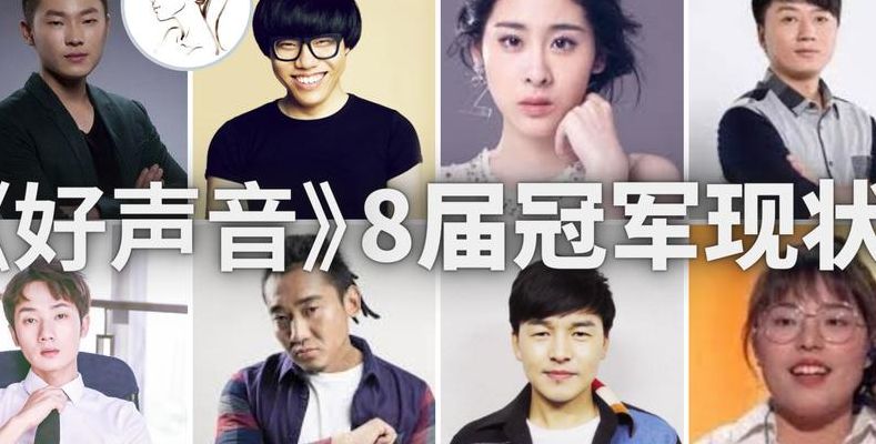 中国好声音第二季冠军是谁(2012到2020中国好声音冠亚季军全部名单？)