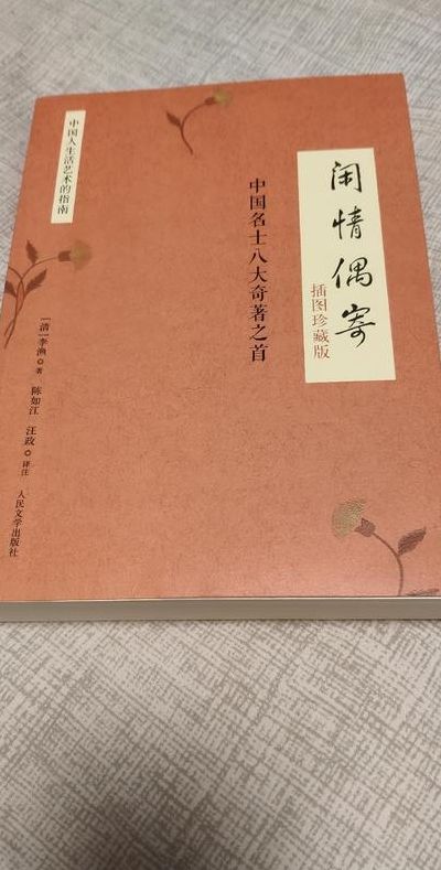 闲情偶记(闲情偶记作者？)