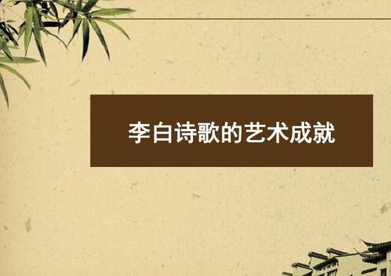李白诗歌的艺术成就（李白诗歌的艺术成就论述）