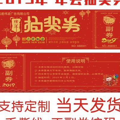抽奖券制作（抽奖券制作软件）